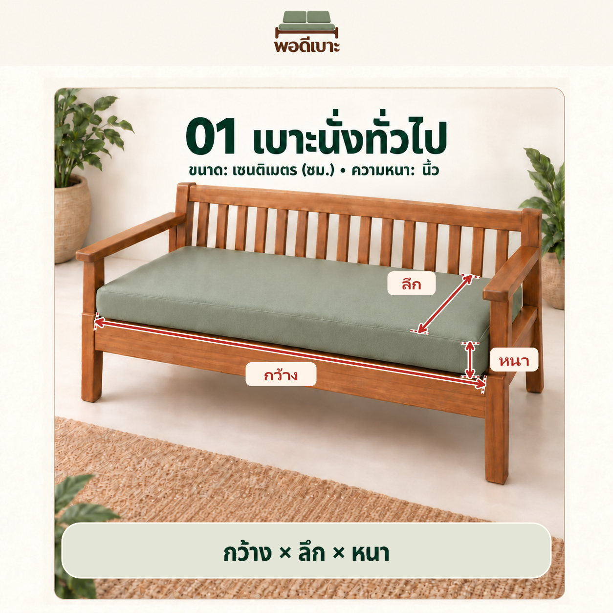 01 วิธีวัดเบาะนั่งทั่วไป