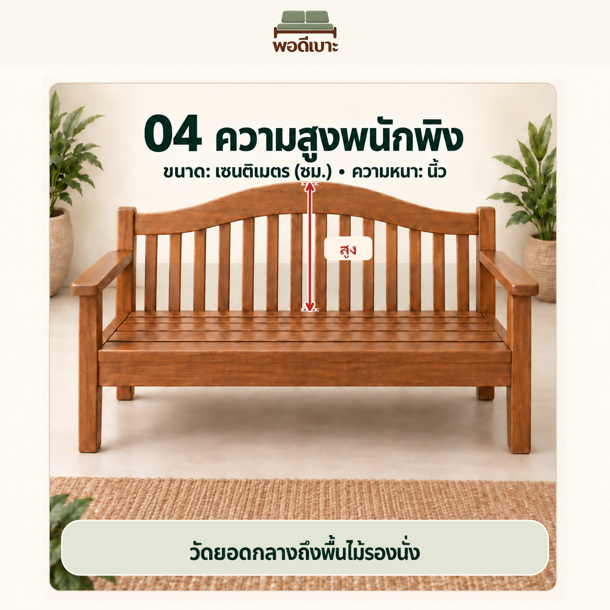 04 วิธีวัดความสูงพนักพิง